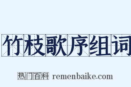 竹枝歌序组词是什么意思的图片